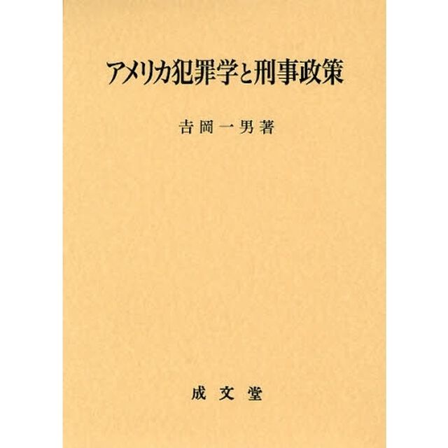 アメリカ犯罪学と刑事政策