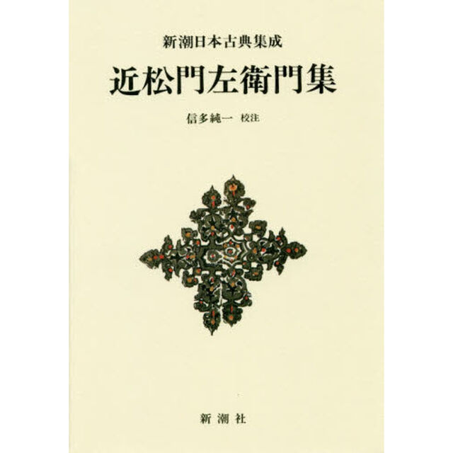近松門左衛門集　新装版