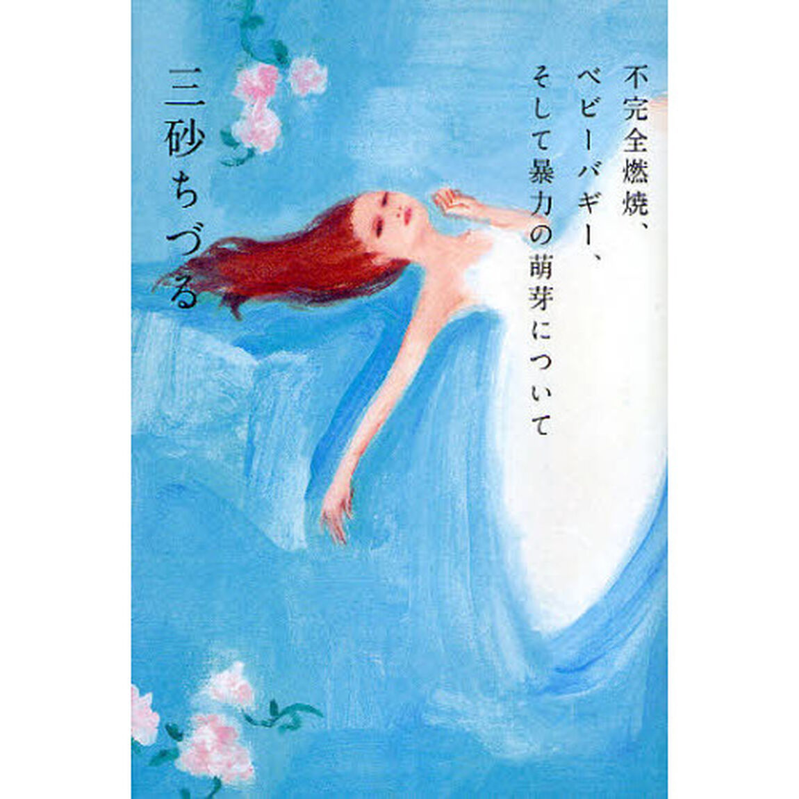 不完全燃焼、ベビーバギー、そして暴力の萌