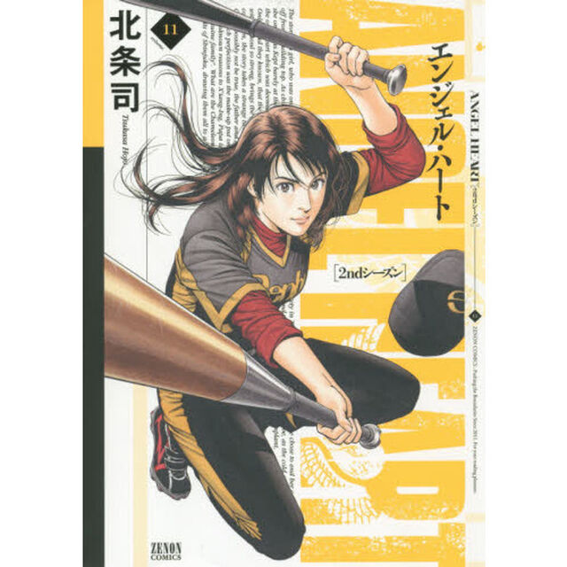エンジェル・ハート　２ｎｄシーズン１１