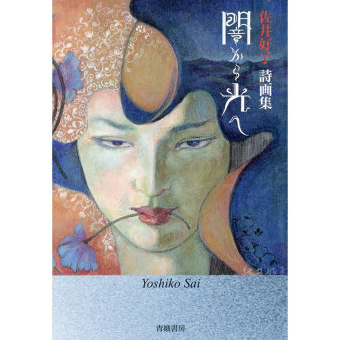 闇から光へ　佐井好子詩画集