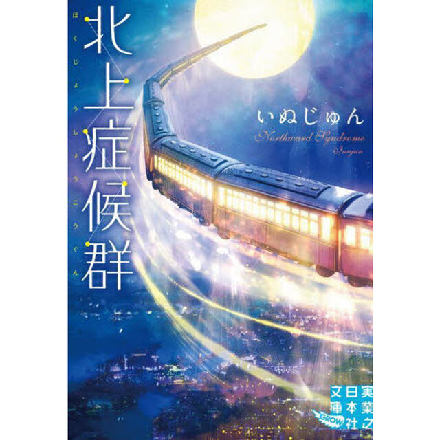 北上症候群