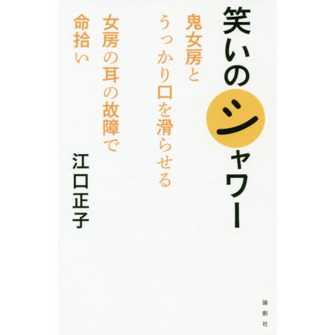 笑いのシャワー