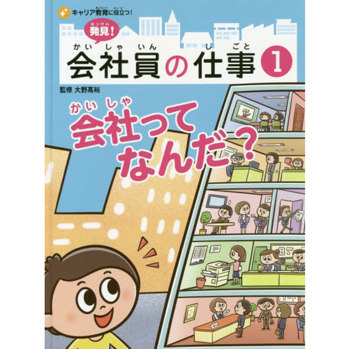 発見！会社員の仕事　キャリア教育に役立つ！　１「会社ってなんだ？」
