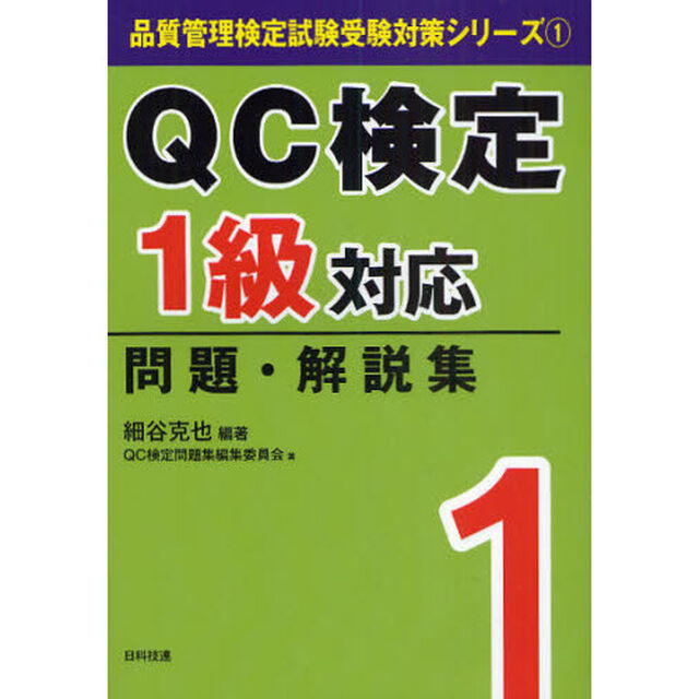 ＱＣ検定１級対応問題・解説集