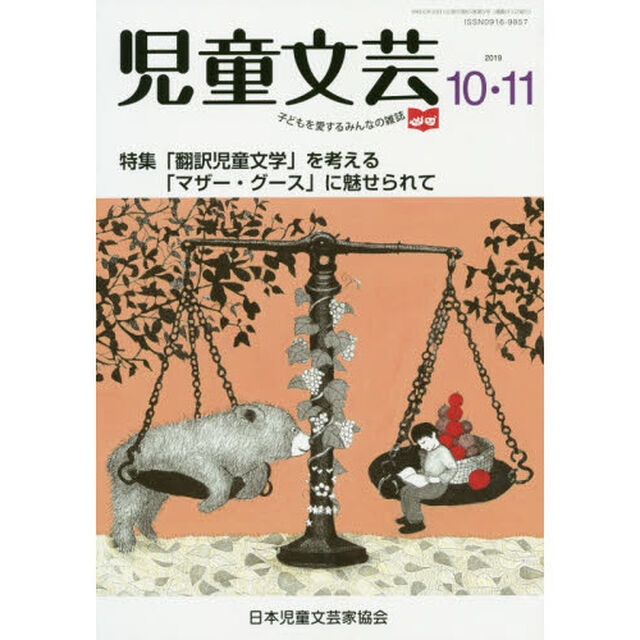 児童文芸　第６５巻第５号（２０１９年１０－１１月号）「「翻訳児童文学」を考える「マザー・グースに魅せられて」