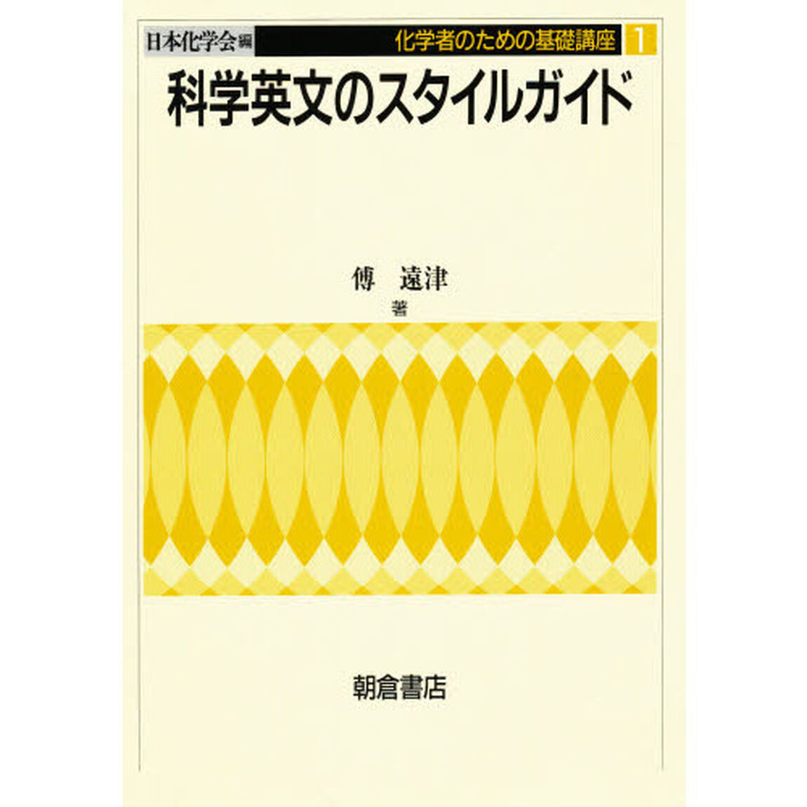 科学英文のスタイルガイド