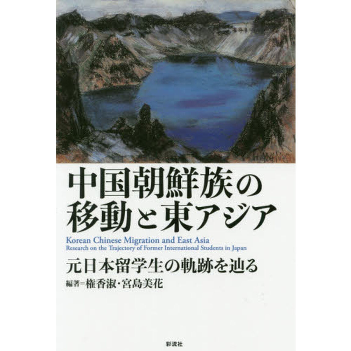 中国朝鮮族の移動と東アジア　元日本留学生の軌跡を辿る