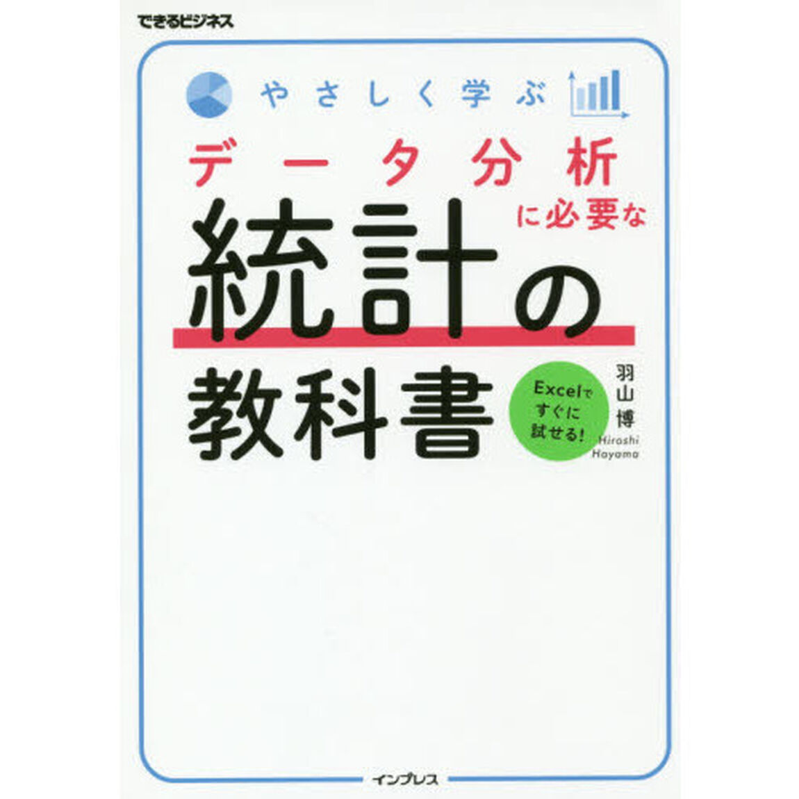 やさしく学ぶデータ分析に必要な統計の教科書