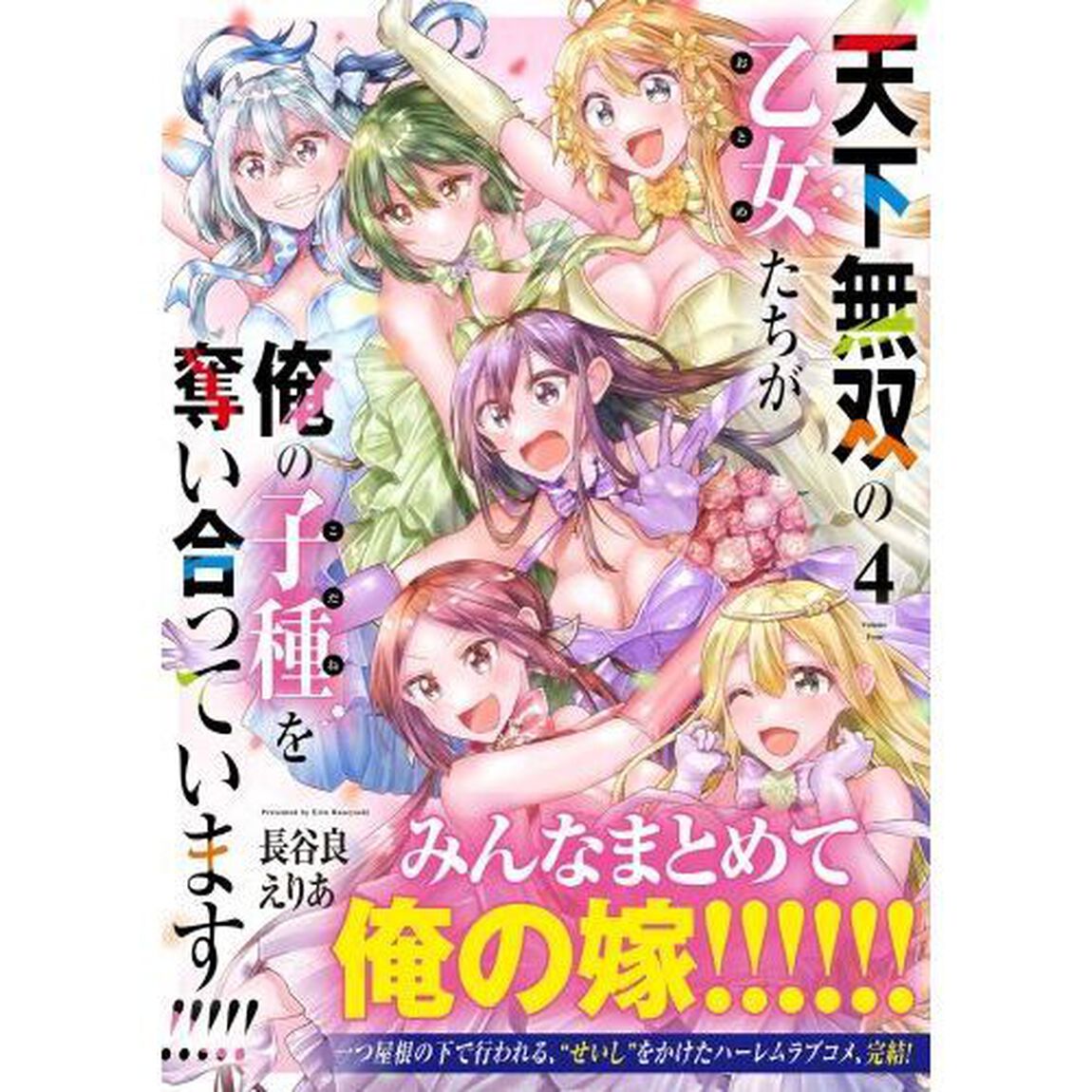 天下無双の乙女たちが俺の子種を奪い合っています！！！！！　４