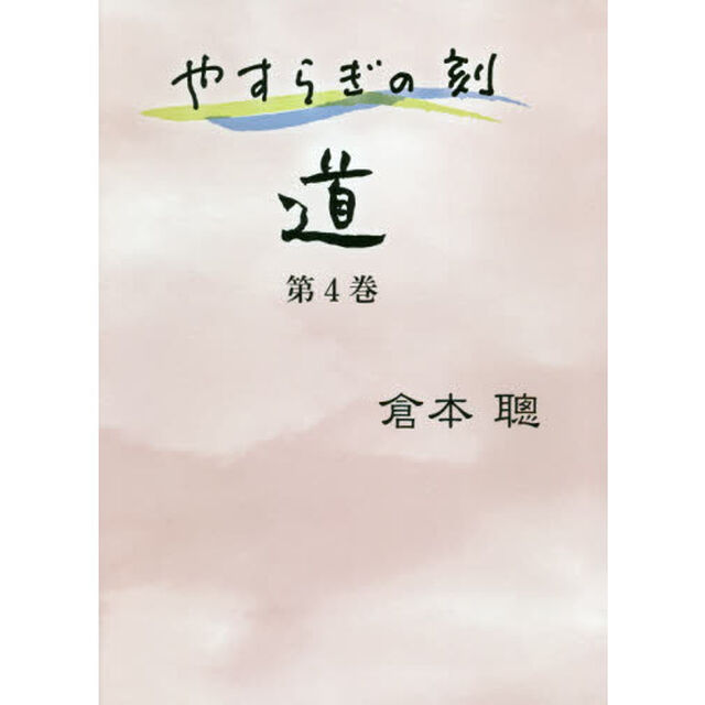 やすらぎの刻（とき）〜道〜　第４巻