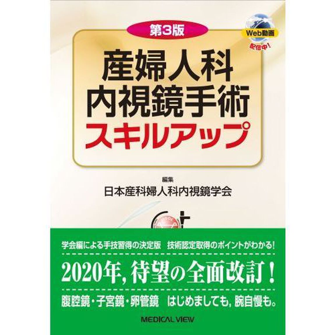 産婦人科内視鏡手術スキルアップ「第３版」