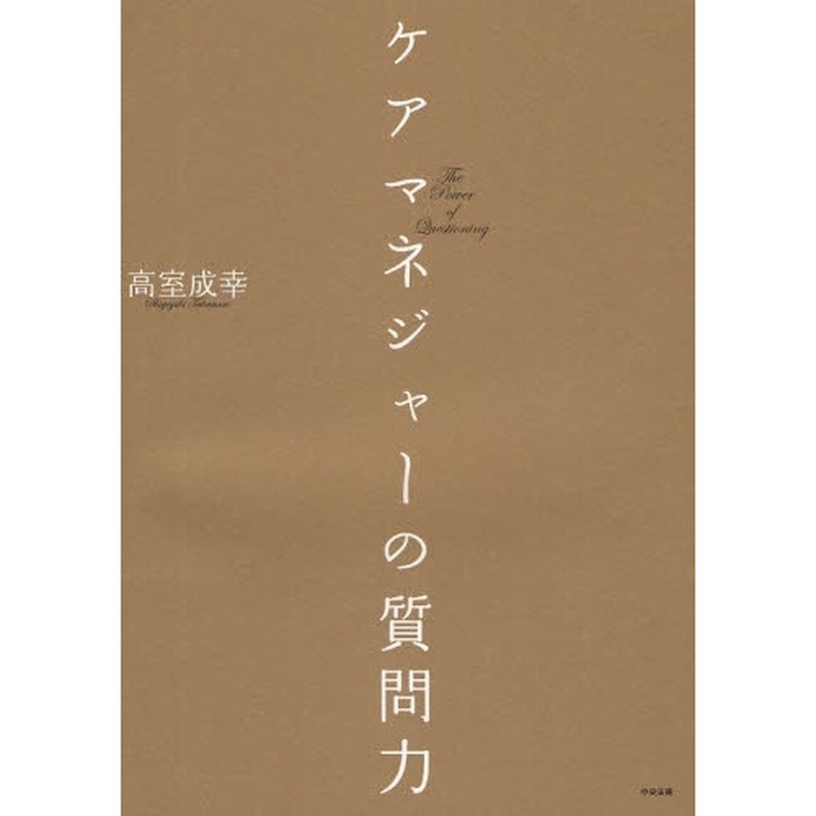 ケアマネジャーの質問力