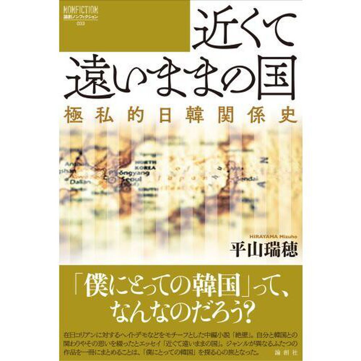 近くて遠いままの国　極私的日韓関係史
