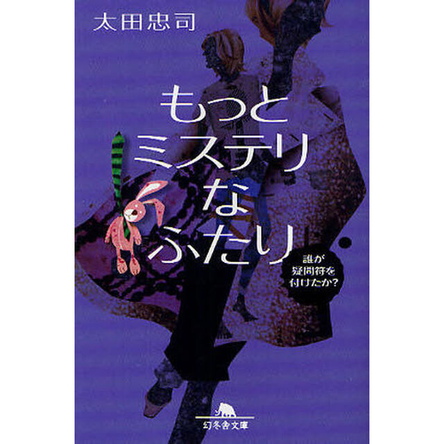 もっとミステリなふたり　誰が疑問符を付けたか？