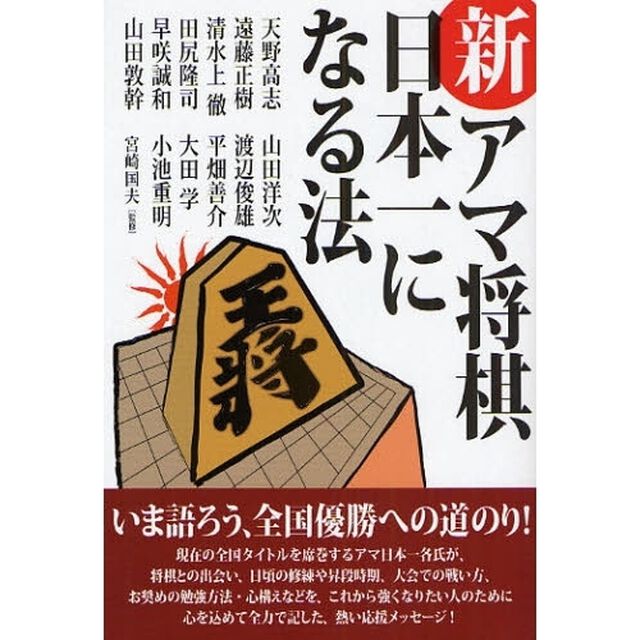 新・アマ将棋日本一になる法