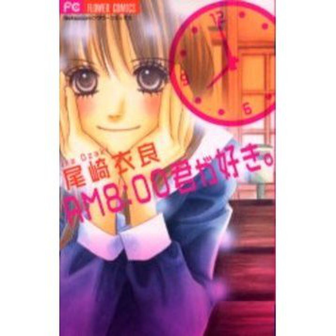 ＡＭ８：００君が好き。