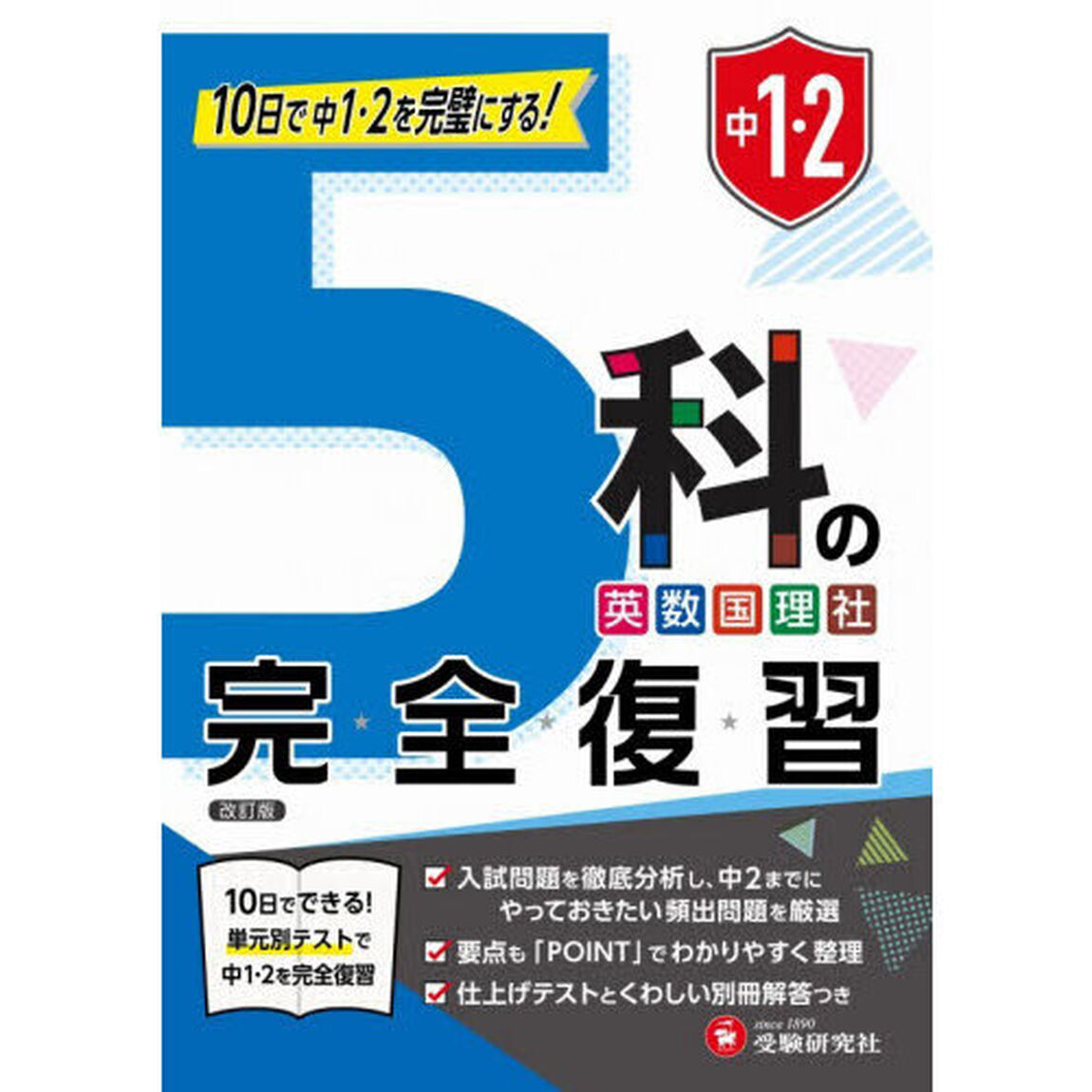 中１・２　５科の完全復習「改訂版」