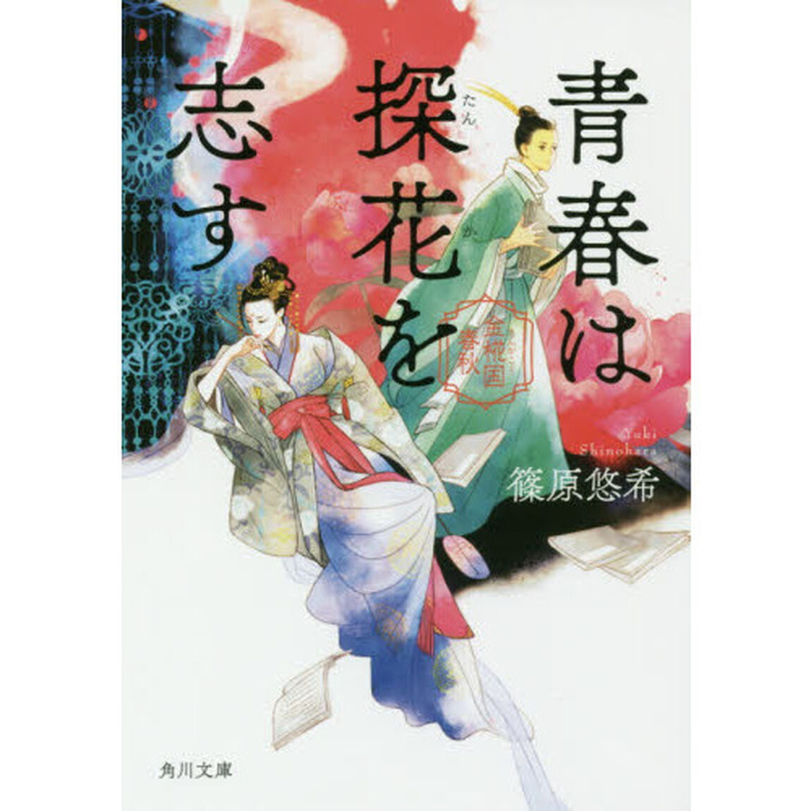 青春は探花を志す