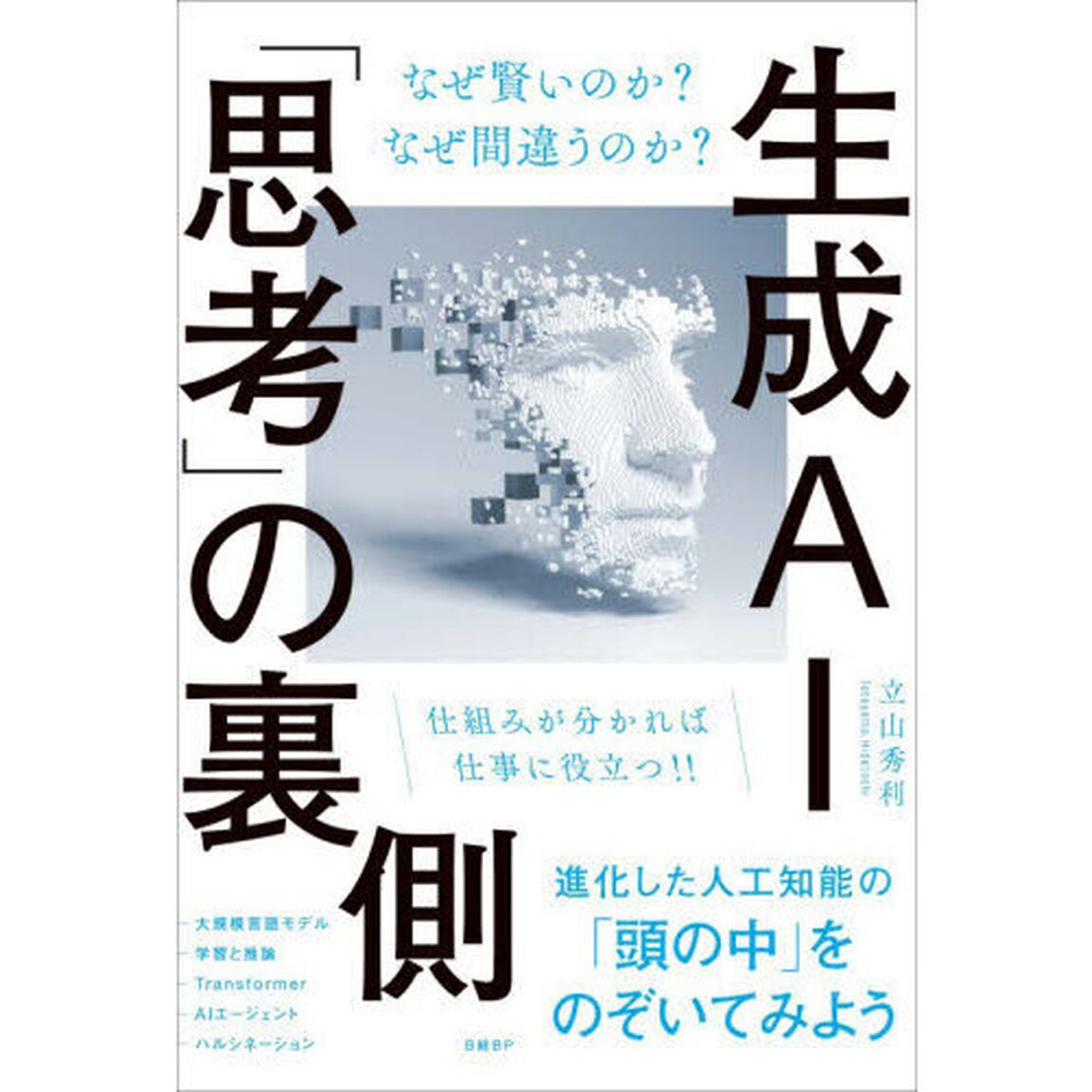 生成ＡＩ「思考」の裏側　なぜ賢いのか？なぜ間違うのか？