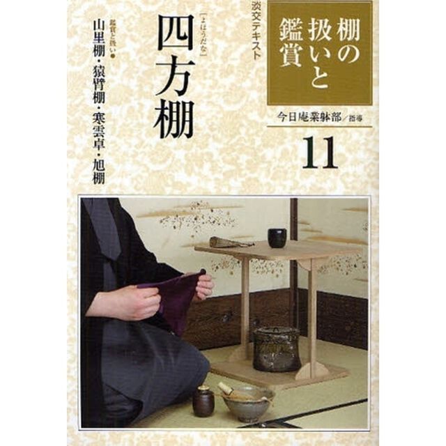 淡交テキスト　〔平成２１年〕１１号「棚の扱いと鑑賞　１１」