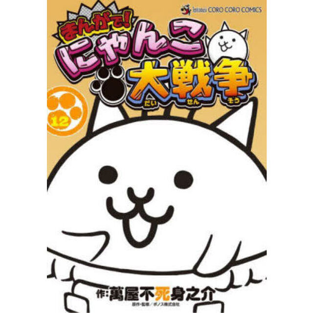 まんがで！にゃんこ大戦争　１２