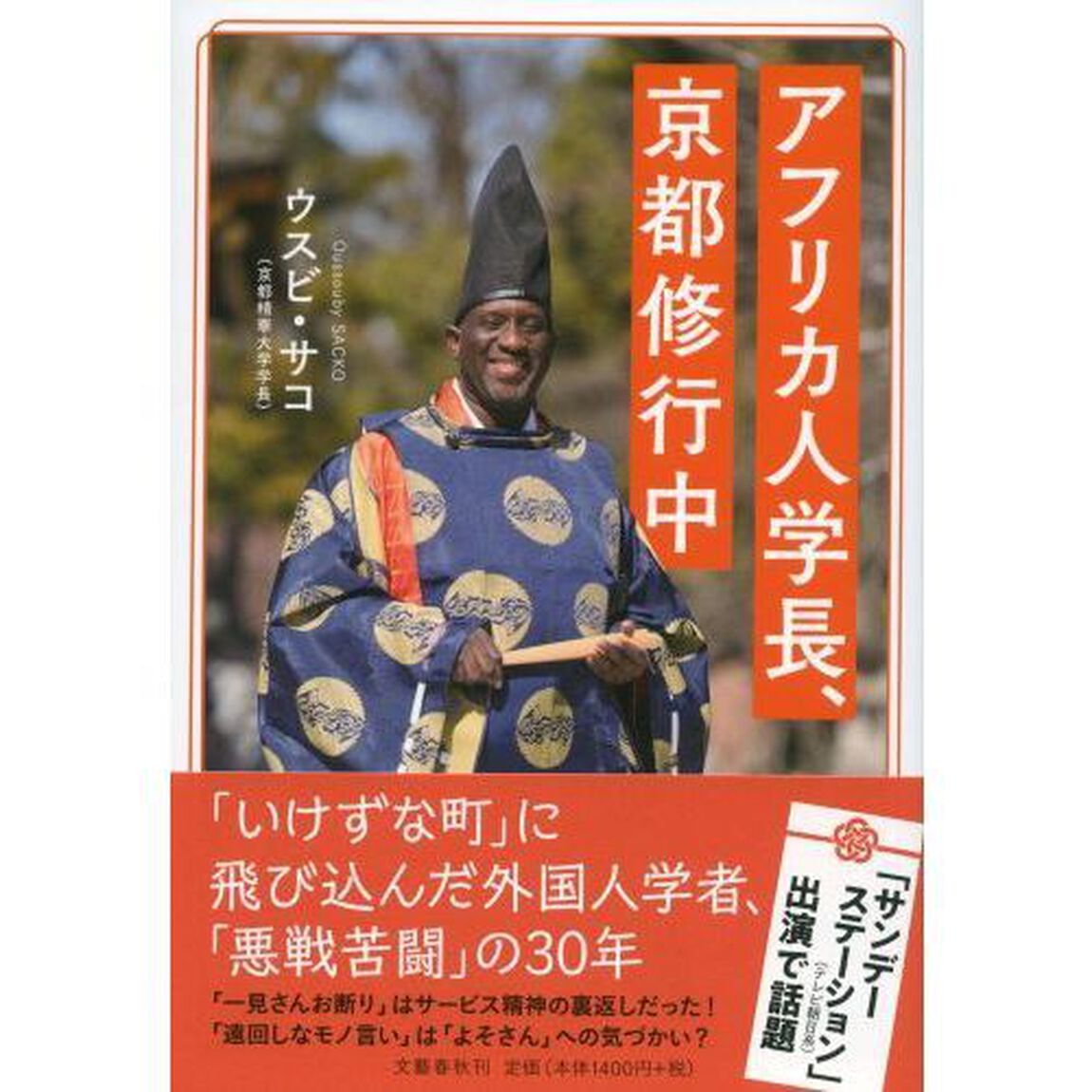 アフリカ人学長、京都修行中
