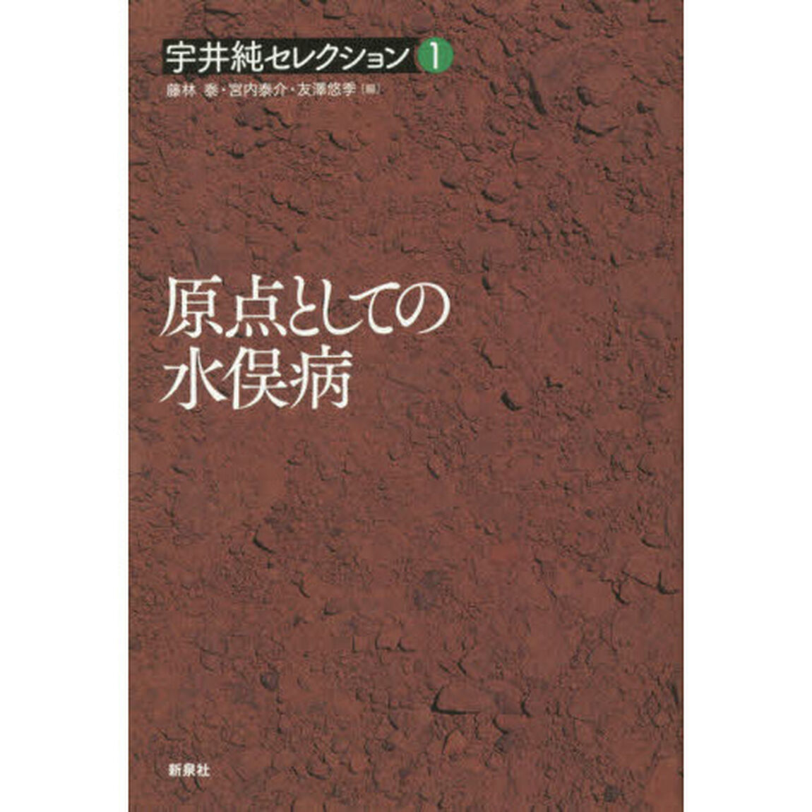 宇井純セレクション　１「原点としての水俣病」