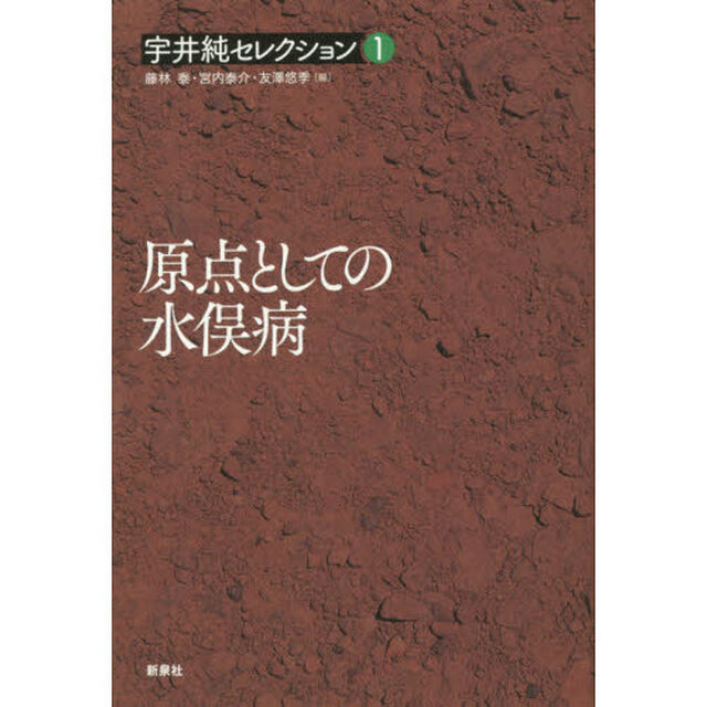 宇井純セレクション　１「原点としての水俣病」