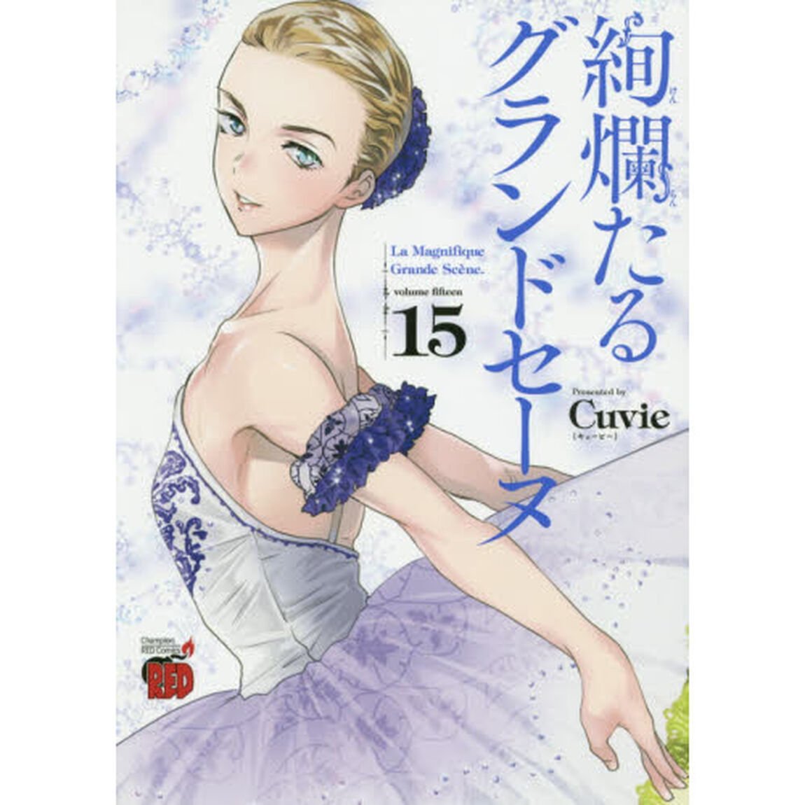絢爛たるグランドセーヌ　１５