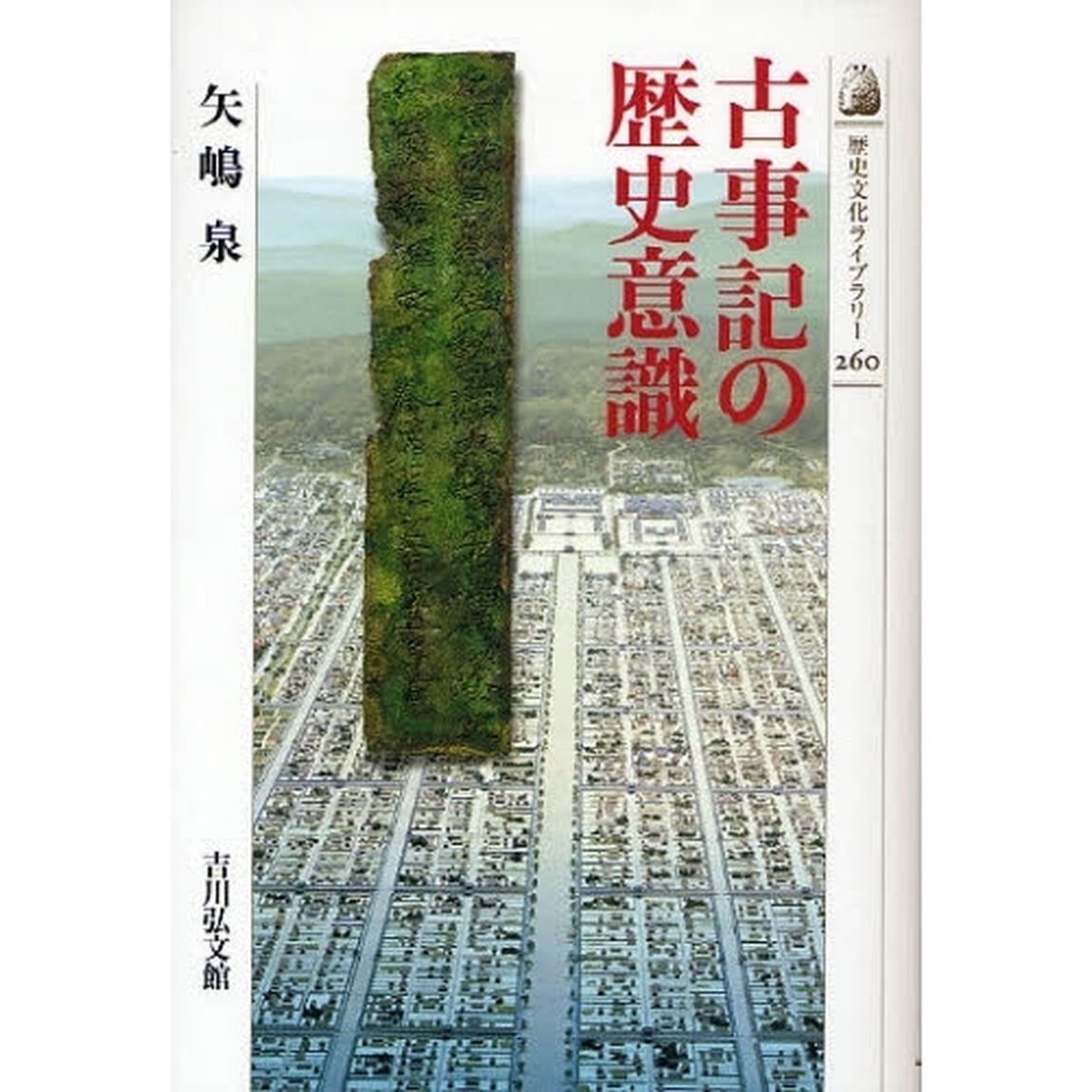 古事記の歴史意識