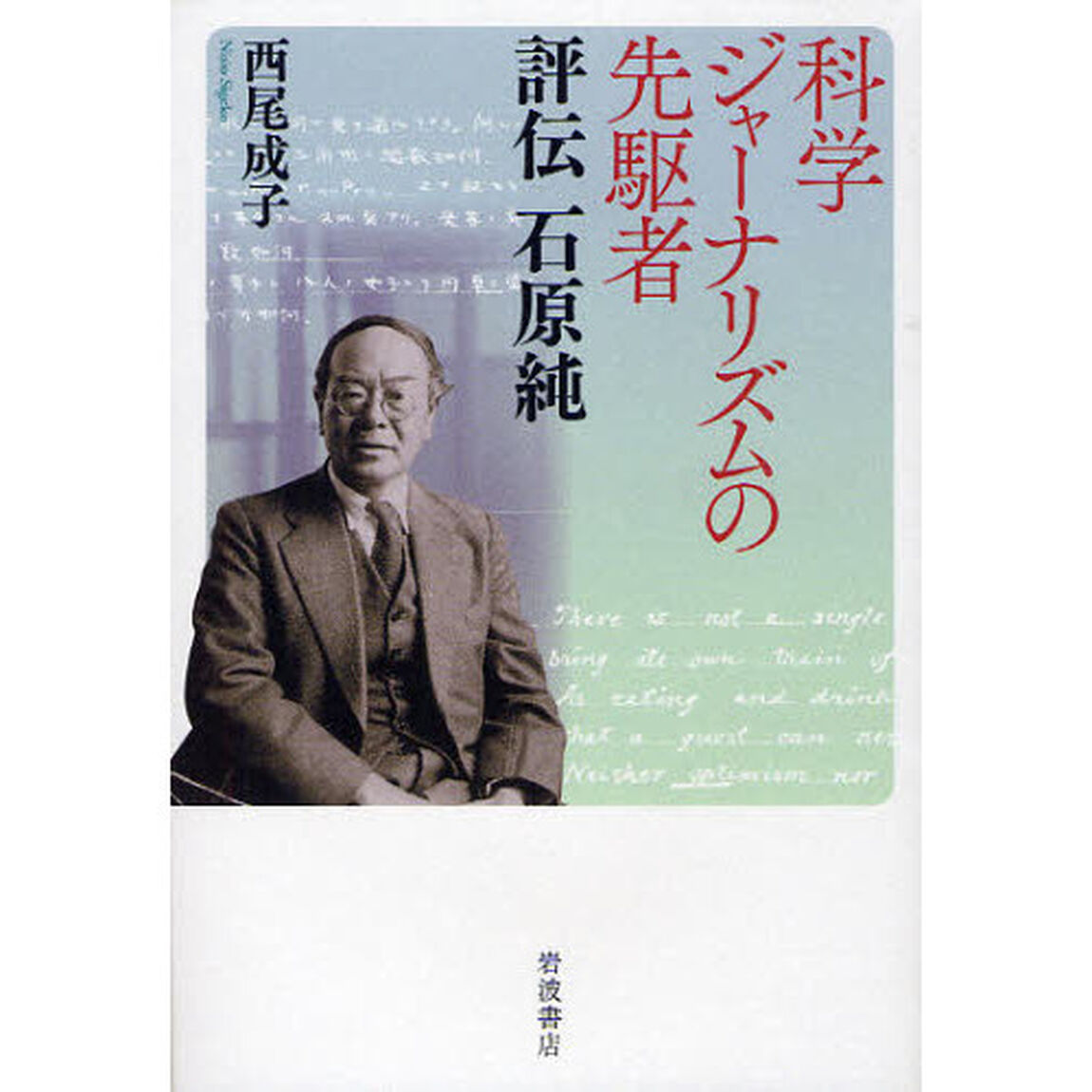 科学ジャーナリズムの先駆者　評伝石原純