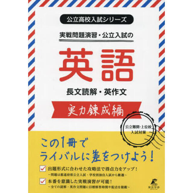 実戦問題演習・公立入試の英語長文読解・英作文　実力錬成編
