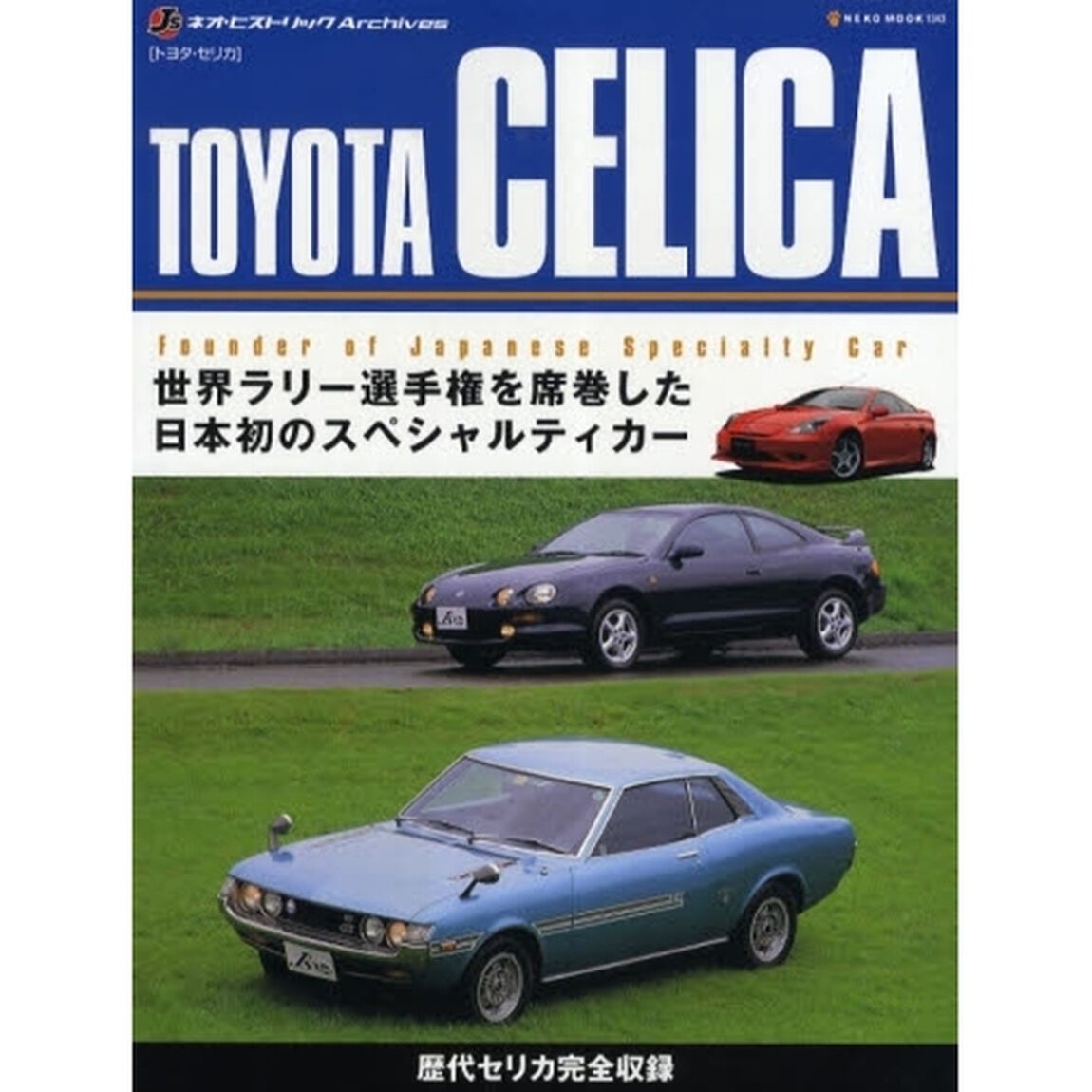 ＴＯＹＯＴＡ　ＣＥＬＩＣＡ　トヨタ・セリカ　世界ラリー選手権を席巻した日本初のスペシャルティカー　ＷＲＣ制覇を目指したラリー・ウエポン