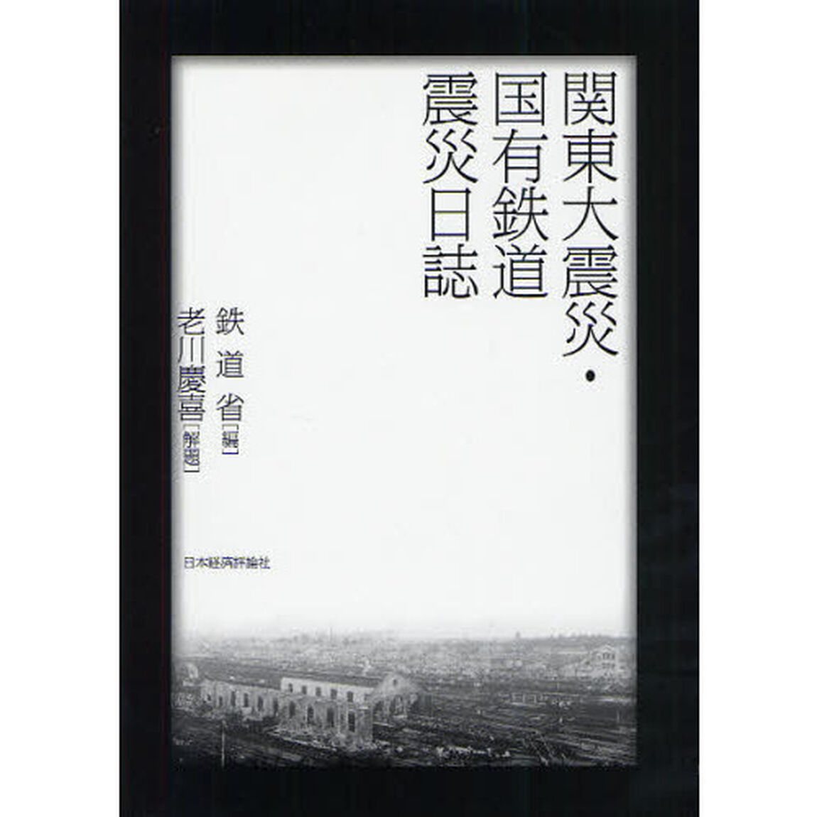 関東大震災・国有鉄道震災日誌