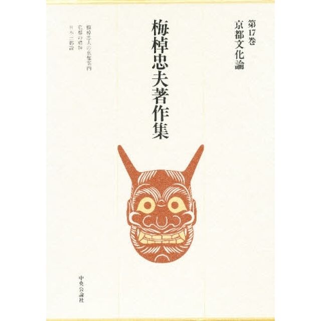 梅棹忠夫著作集　第１７巻「京都文化論」