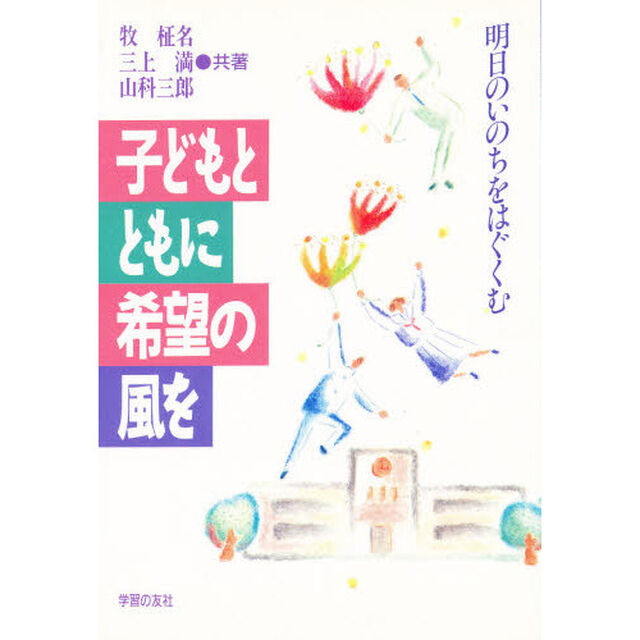 子どもとともに希望の風を　明日のいのちをはぐくむ