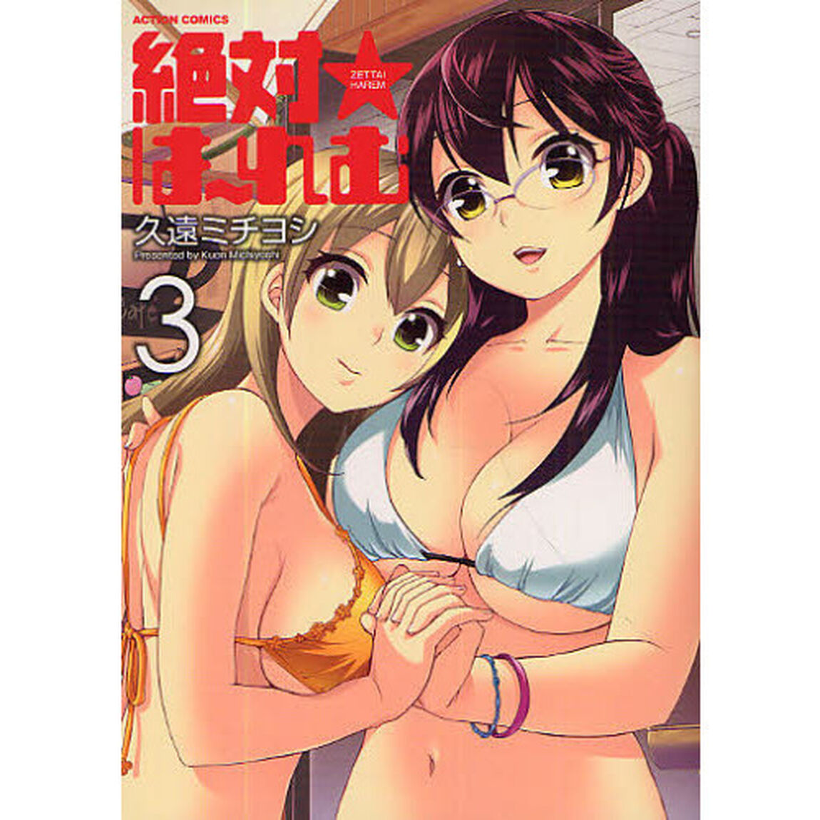 絶対★は〜れむ　　　３