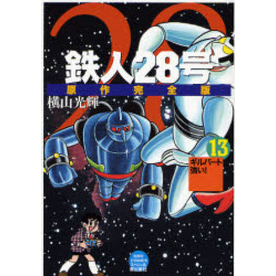 鉄人２８号　原作完全版　１３「ギルバート強い！」