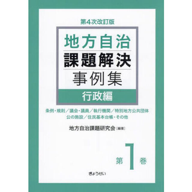 地方自治課題解決事例集　第１巻「第４次改訂版」「行政編　条例・規則／議会・議員／執行機関／特別地方公共団体　公の施設／住民基本台帳・その他」