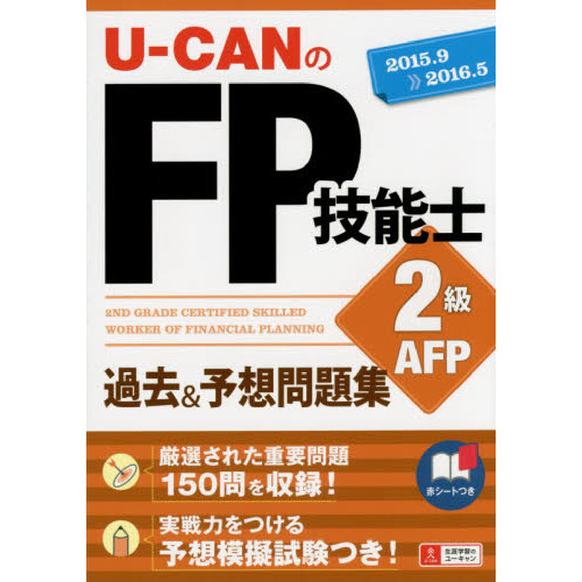 Ｕ－ＣＡＮのＦＰ技能士２級ＡＦＰ過去＆予想問題集　&rsquo;１５〜&rsquo;１６年版