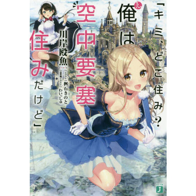 キミ、どこ住み？え、俺は空中要塞住みだけど