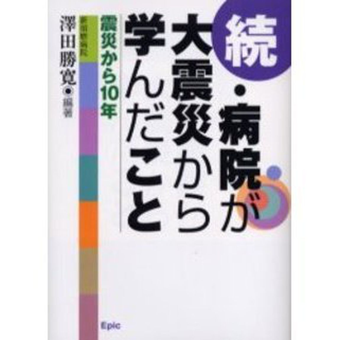 病院が大震災から学んだこと　続「震災から１０年」