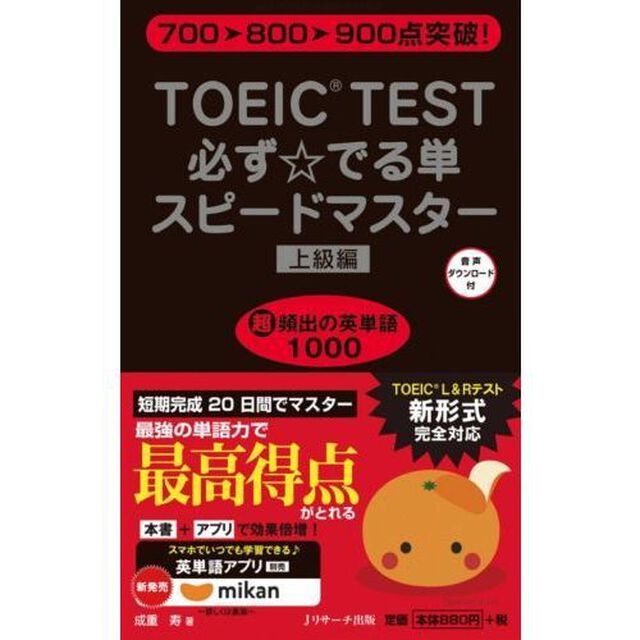 ＴＯＥＩＣ　ＴＥＳＴ必ず☆でる単スピードマスター　上級編「７００&rarr;８００&rarr;９００点突破！」