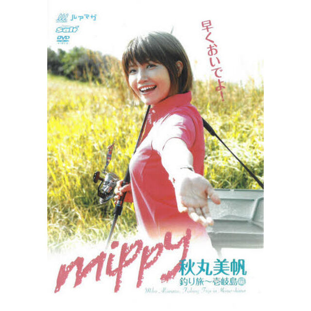 ＤＶＤ　ｍｉｐｐｙ秋丸美帆釣り旅〜壱岐島
