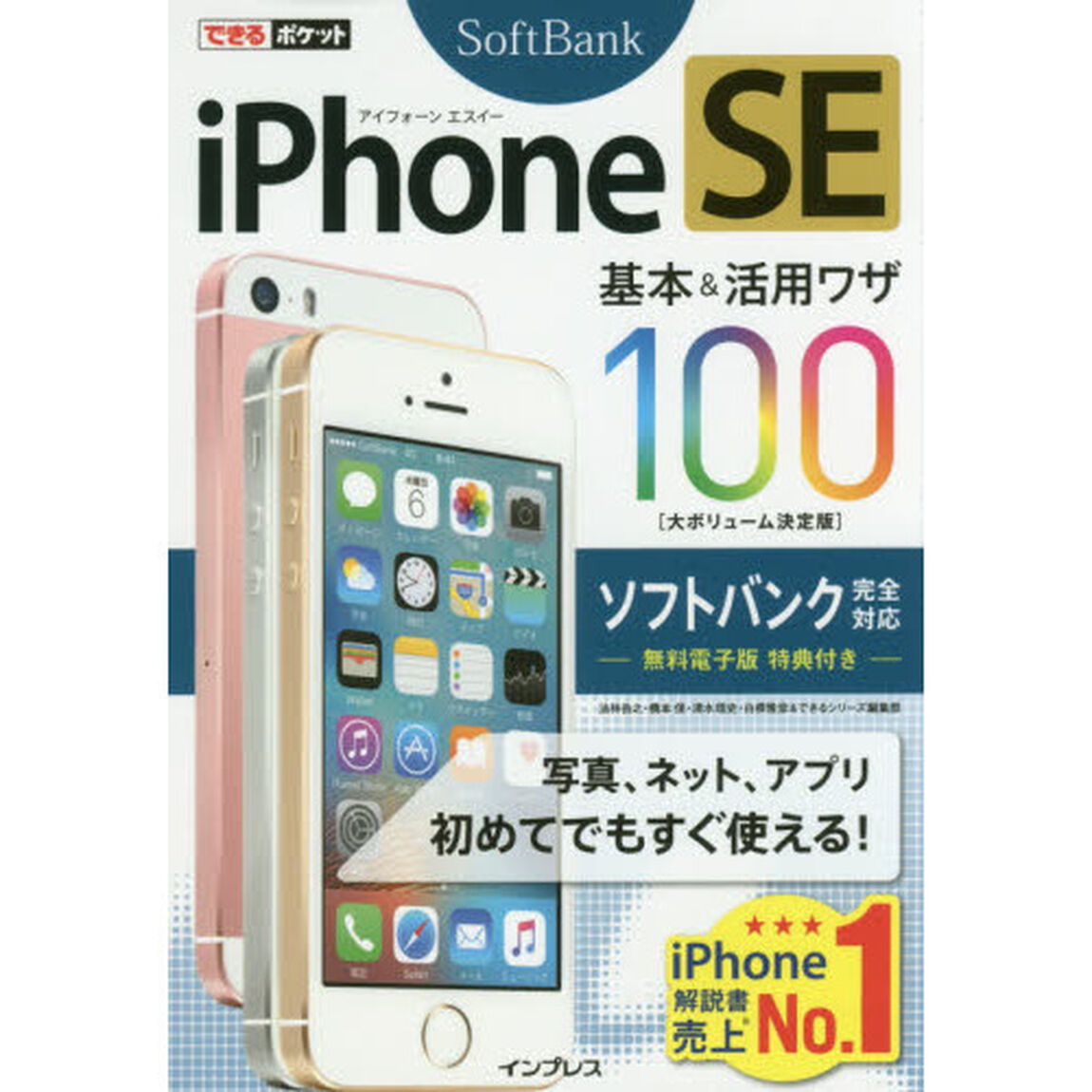 できるポケット iPhone SE 基本&活用ワザ 100 ソフトバンク完全対応