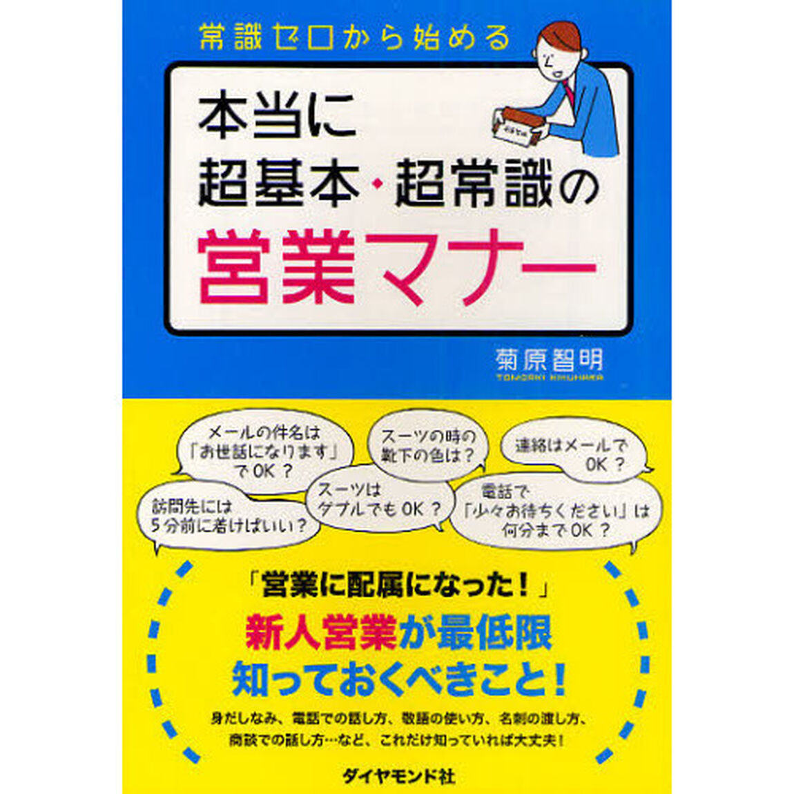 本当に超基本・超常識の営業マナー　常識ゼロから始める
