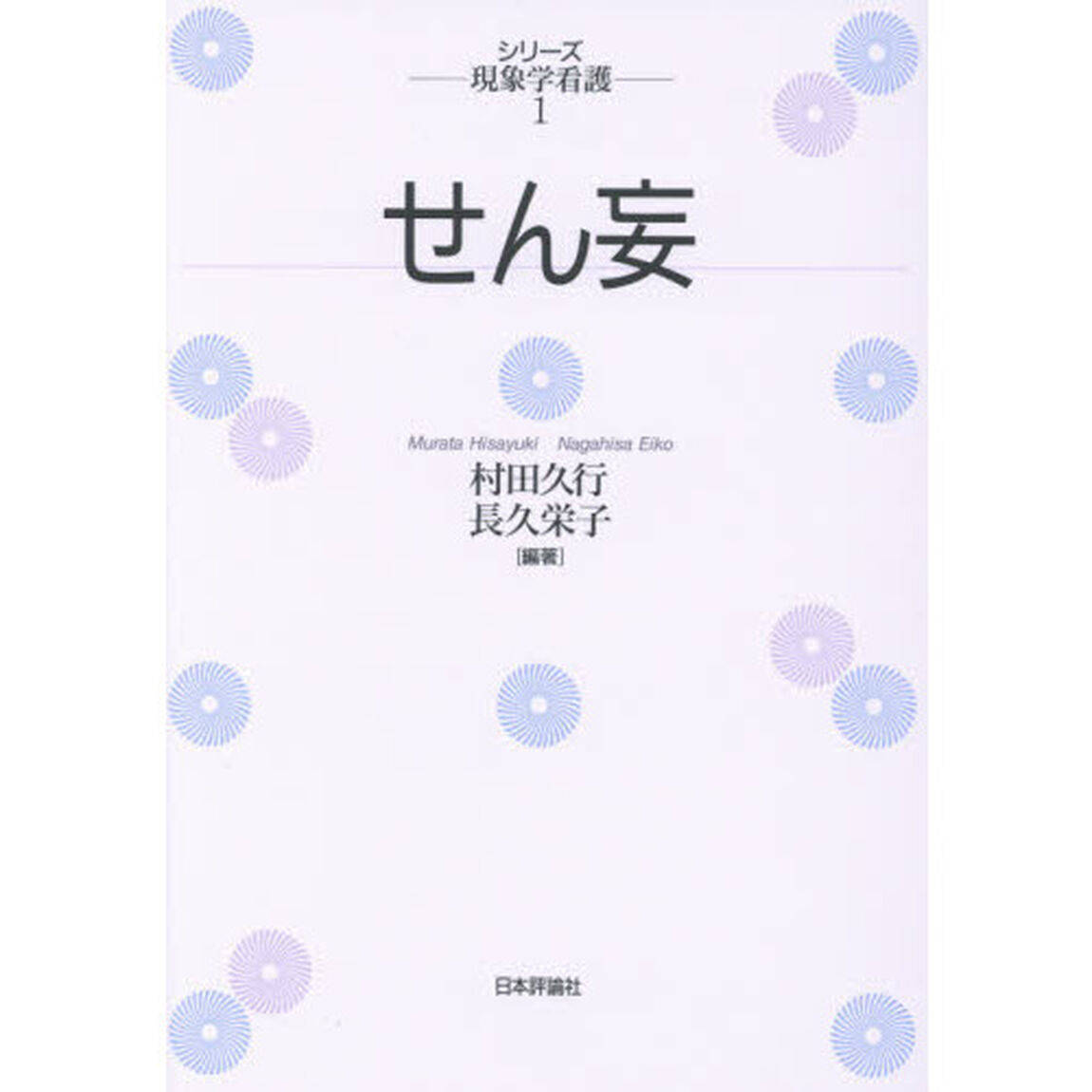 せん妄