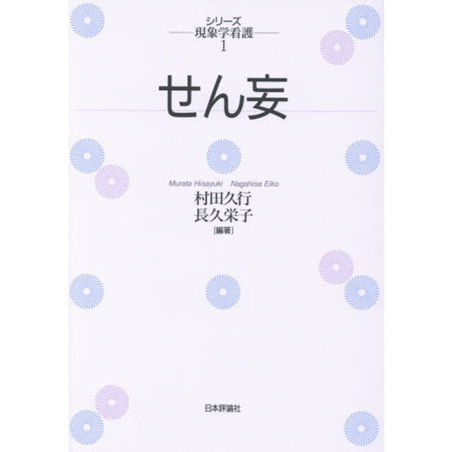 せん妄