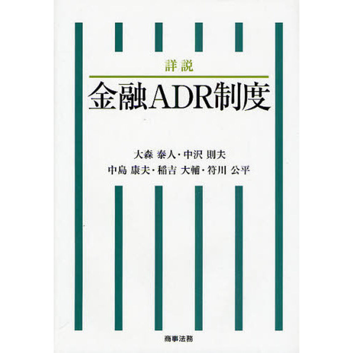 詳説金融ＡＤＲ制度